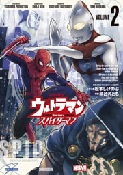 ウルトラマン： アロング・ケイム・ア・スパイダーマン（２）
