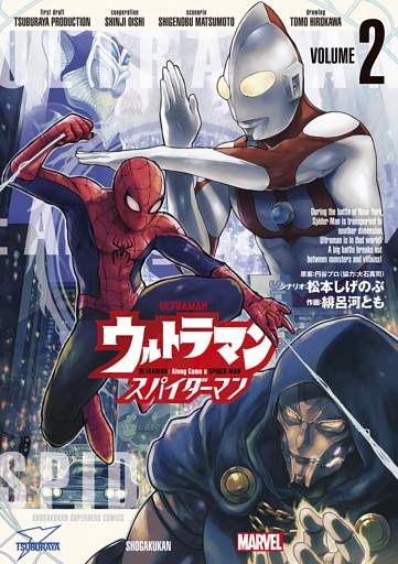 ウルトラマン： アロング・ケイム・ア・スパイダーマン（２）