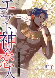 エジプト神の恋人　分冊版 4