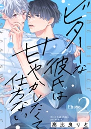 ビターな彼氏は甘やかしたくて仕方ない Phase2