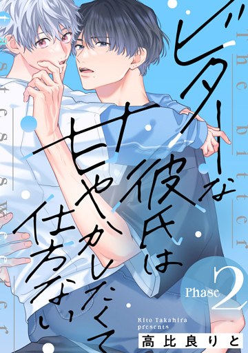 ビターな彼氏は甘やかしたくて仕方ない Phase2