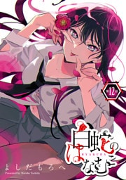 白蛇のはなむこ(話売り)　#12