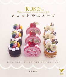 ＲＵＫＯのフェルトのスイーツ