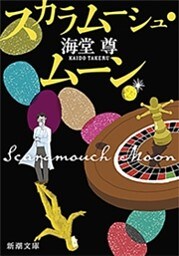 スカラムーシュ・ムーン（新潮文庫）【電子特典付き】