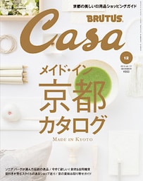 Casa BRUTUS(カーサ ブルータス) 2014年 12月号 [メイド・イン京都カタログ]