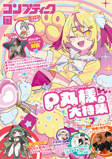 【電子版】コンプティーク