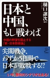 日本と中国、もし戦わば中国の野望を阻止する「新・日本防衛論」