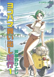 ヨコハマ買い出し紀行 1～14巻セット