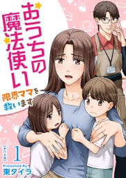 おうちの魔法使い 限界ママを救います　単行本版 1巻