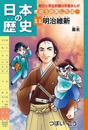 「日本の歴史　きのうのあしたは……１１」（幕末）