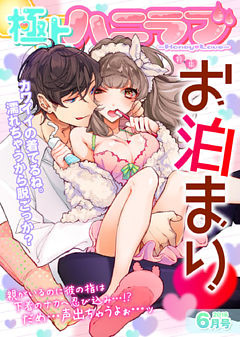 極上ハニラブ 2016年6月号【お泊まり】