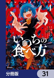 いのちの食べ方【分冊版】　31