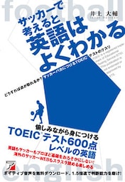 サッカーで考えると英語はよくわかる