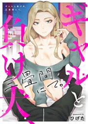 ギャルと負け犬、三畳間にて。(2)