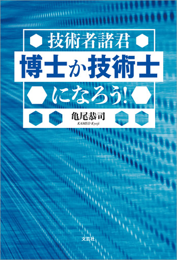 技術者諸君 博士か技術士になろう！
