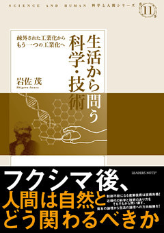 生活から問う科学・技術―疎外された工業化からもう一つの工業化へ (科学と人間シリーズ 11)