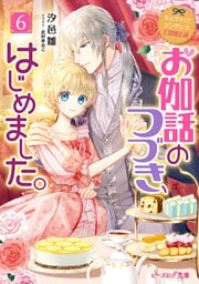 なんちゃってシンデレラ 王国騒乱編　お伽話のつづき、はじめました。6【電子特典付き】