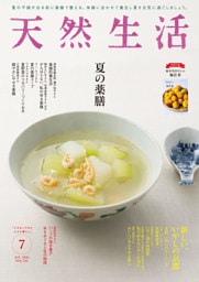 天然生活 2026年 07月号 [雑誌]