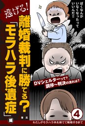 わたしがモラハラ夫を捨てて離婚するまで（４）逃げる！離婚裁判に勝てる？「モラハラ後遺症」編