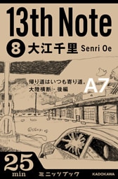 13th Note (8)　帰り道はいつも寄り道。大陸横断・後編