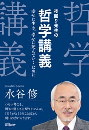 夜回り先生の哲学講義：幸せに生き、幸せに死んでいくために