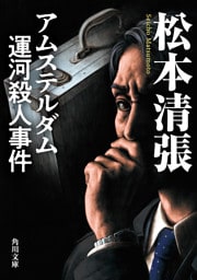 アムステルダム運河殺人事件　新装版
