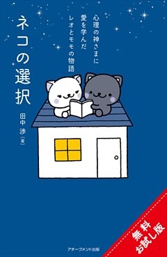 ネコの選択～心理の神さまに愛を学んだレオとモモの物語～【無料おためし版】