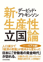 デービッド・アトキンソン　新・生産性立国論―人口減少で「経済の常識」が根本から変わった
