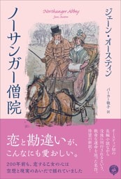 ノーサンガー僧院――恋と勘違いが、こんなにも愛おしい