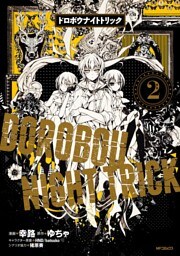 ドロボウナイトトリック　２