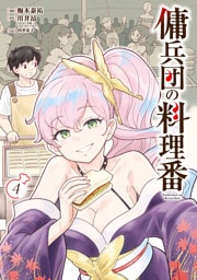 傭兵団の料理番 （４）