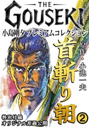 THE　GOUSEKI　小島剛夕　プレミアムコレクション　首斬り朝2＜特別付録　オリジナル原画公開＞