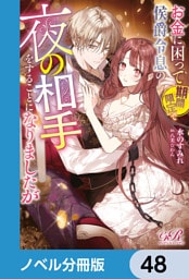お金に困って期間限定で侯爵令息の夜の相手をすることになりましたが【ノベル分冊版】　48
