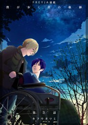 僕が歩く君の軌跡 3. 俺はあいつとどうなりたいんだ