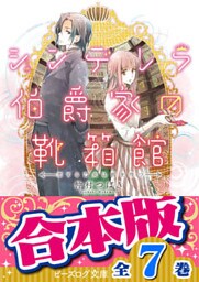 【合本版】シンデレラ伯爵家の靴箱館　全7巻