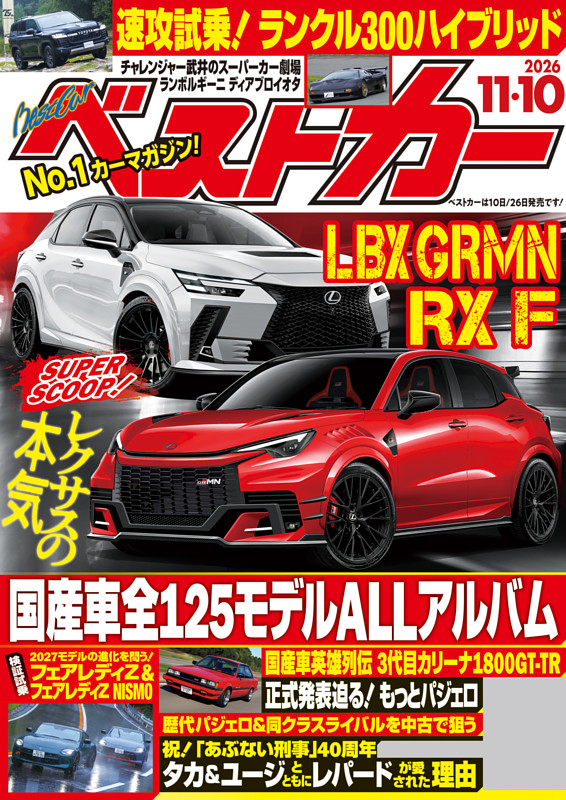 ベストカー 2026年11月10日号