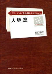 人脈塾　サラリーマンも「自分名刺」を持ちなさい