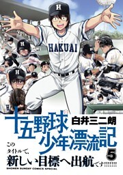 十五野球少年漂流記（５）