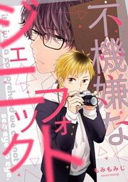 不機嫌なフォトジェニック（4）