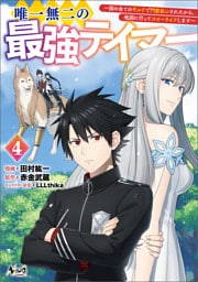 唯一無二の最強テイマー～国の全てのギルドで門前払いされたから、他国に行ってスローライフします～（ノヴァコミックス）４