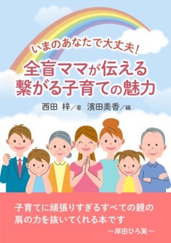 いまのあなたで大丈夫！　全盲ママが伝える繋がる子育ての魅力