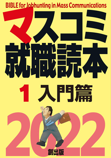 マスコミ就職読本2022年度版