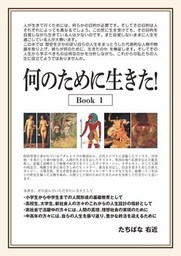 何のために生きた！Ｂｏｏｋ１