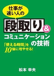 仕事が速い人の段取り&コミュニケーションの技術