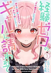 経験ゼロのギャルに請われて『恋の練習台』になったら、彼女の全部が可愛すぎて本気で堕としそう。（フルカラー）　3