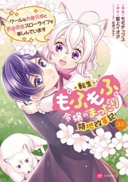 【単話版】転生もふもふ令嬢のまったり領地改革記 ―クールなお義兄様とあまあまスローライフを楽しんでいます―　第3話（2）