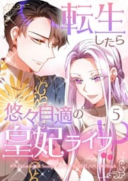 転生したら悠々自適の皇妃ライフ！？ 5
