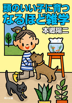 頭のいい子に育つなるほど雑学