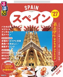 るるぶ スペイン '27