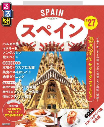 るるぶ スペイン '27